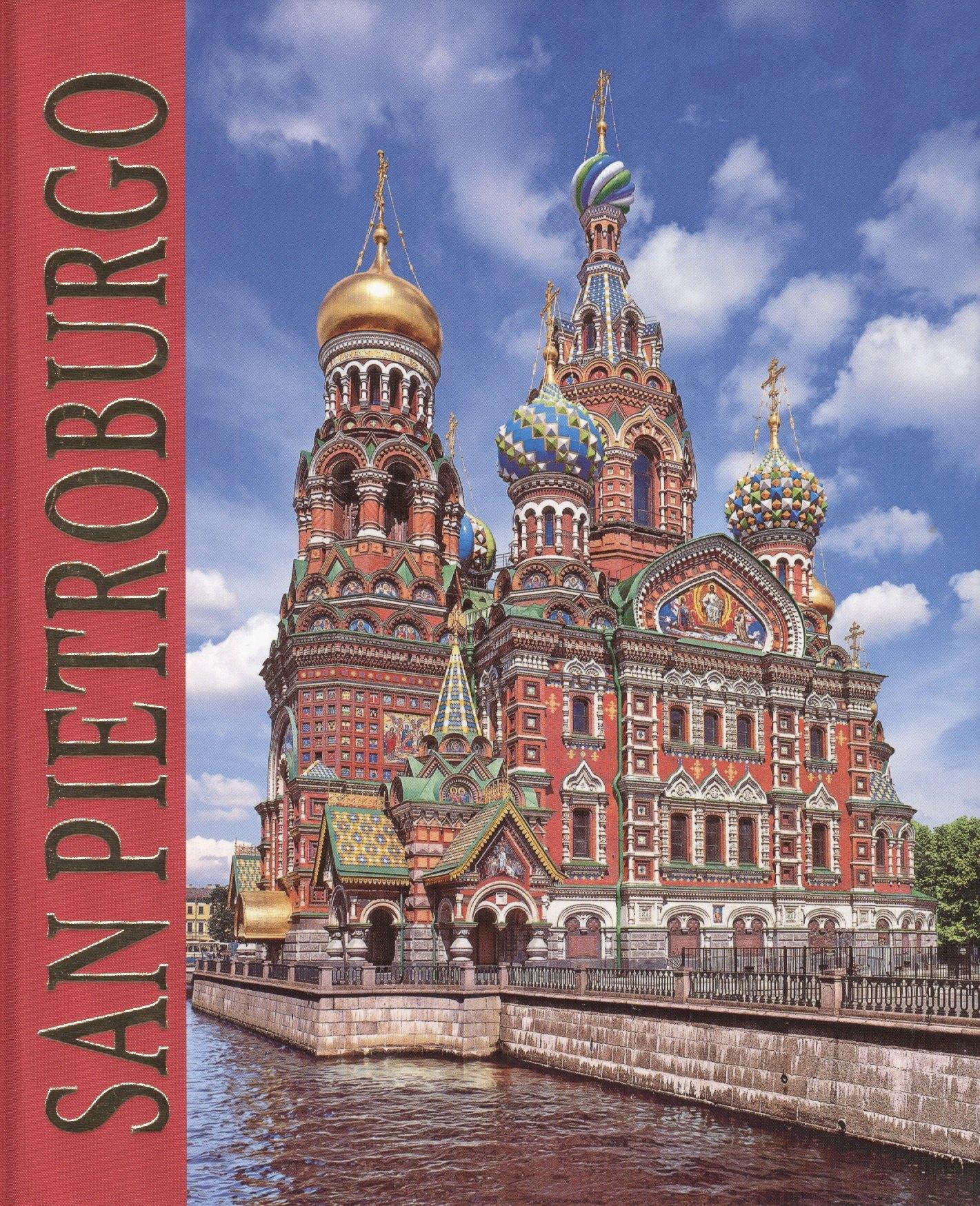 П-2 | Альбом Санкт петербург (SAN PIETROBURGO) (итл. яз.)