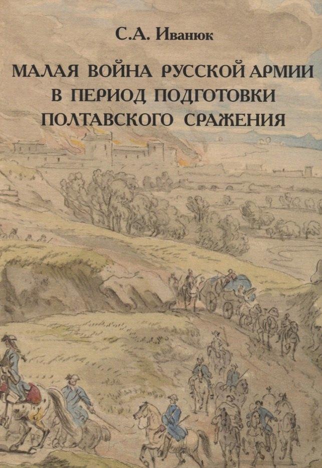Историческая иллюстрация | Малая война русской армии в период подготовки Полтавского сражения