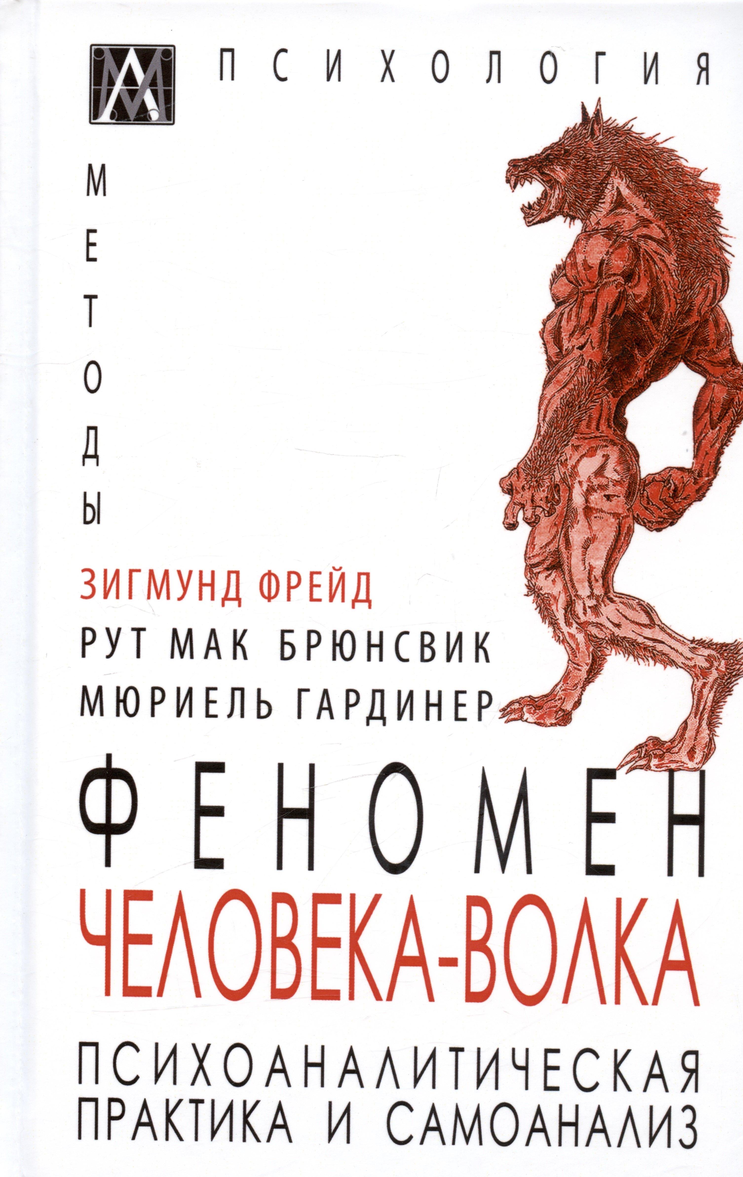 Гаудеамус | Феномен Человека-Волка. Психоаналитическая практика и самоанализ