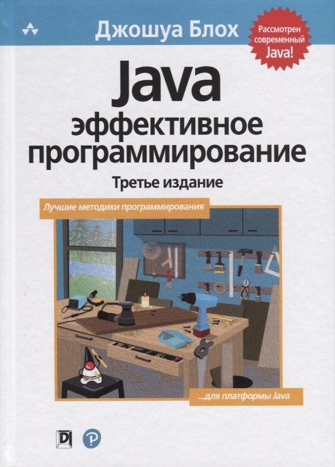 Диалектика | Java: эффективное программирование
