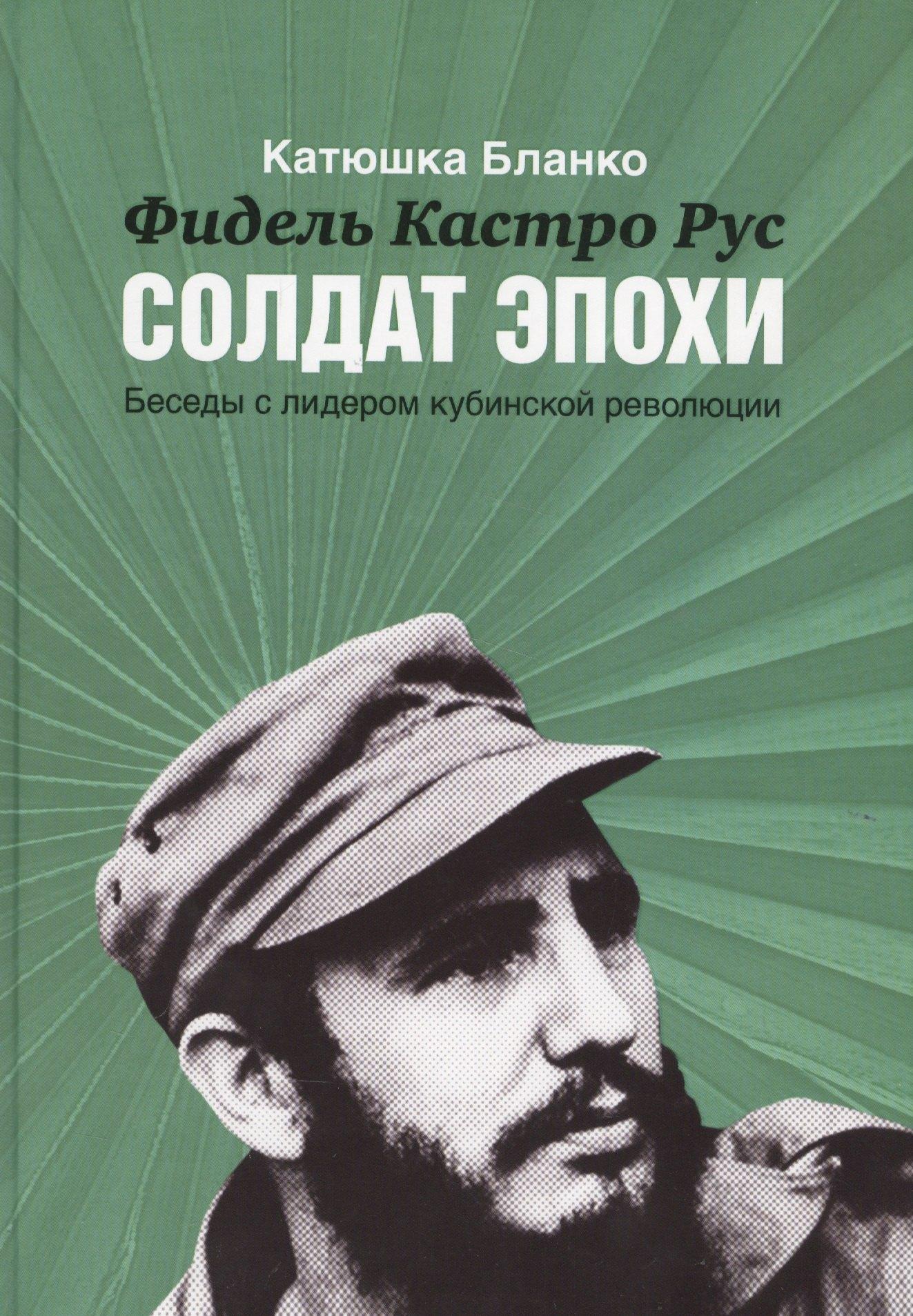 Центр книги Рудомино | Фидель Кастро Русский Солдат Эпохи.Беседы с лидером кубинской революции