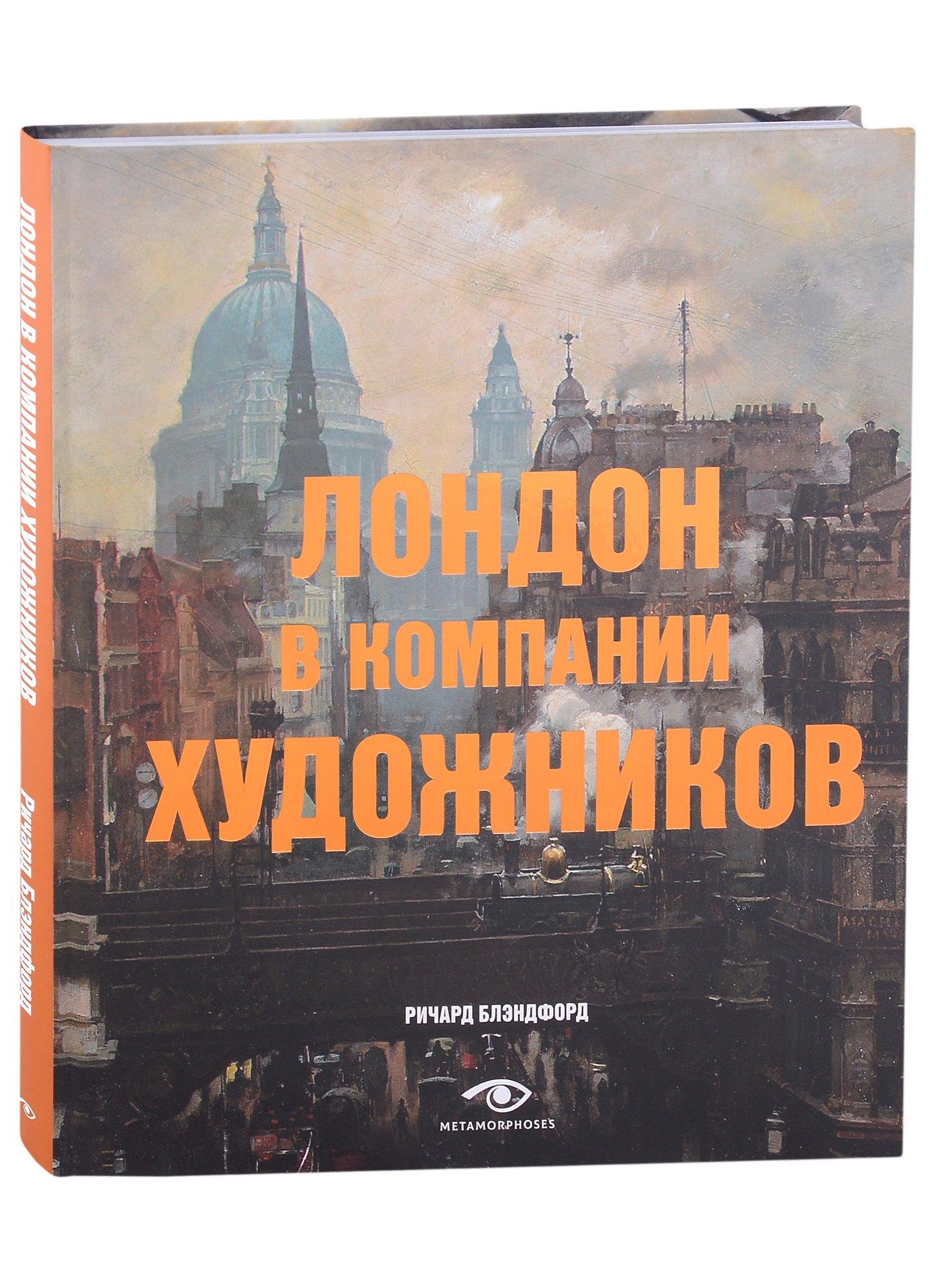 Metamorphoses | Лондон в компании художников