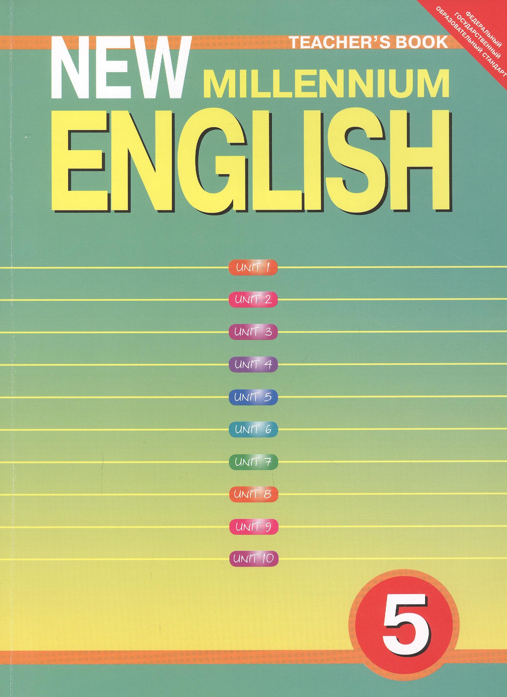 Титул | New Millennium English. Английский язык. 5 класс. Книга для учителя