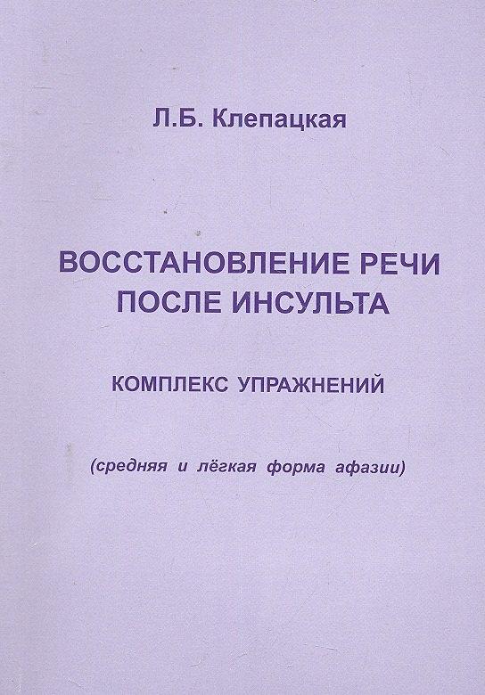 ИП В. Секачев | Восстановление речи после инсульта. Комплекс упражнений