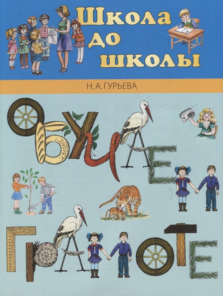Паритет | Обучаем грамоте: Учебно-методическое пособие для детей