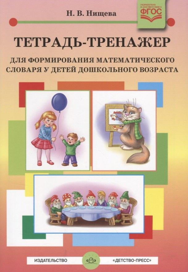 Детство-Пресс | Тетрадь-тренажер для формирования математического словаря у детей дошкольного возраста