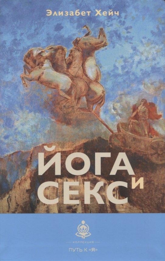 Издательский бутик Книжные сети | Йога и секс