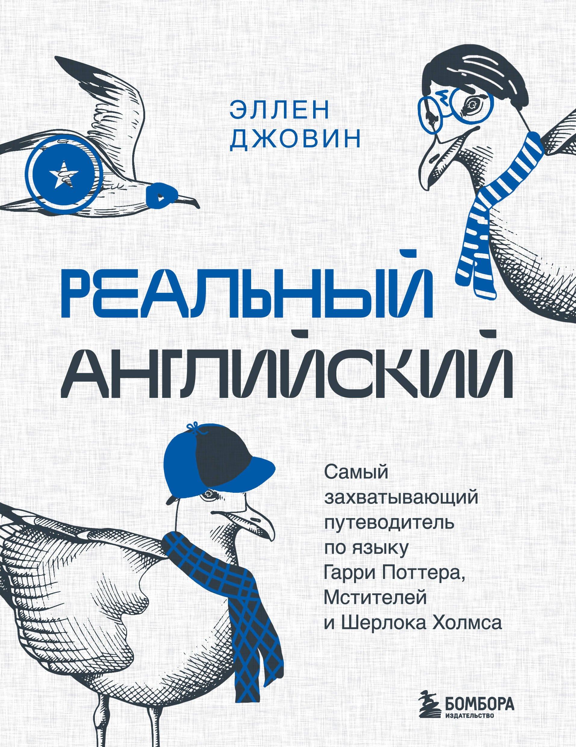 Эксмо | Реальный английский. Самый захватывающий путеводитель по языку Гарри Поттера, Мстителей и Шерлока Холмса
