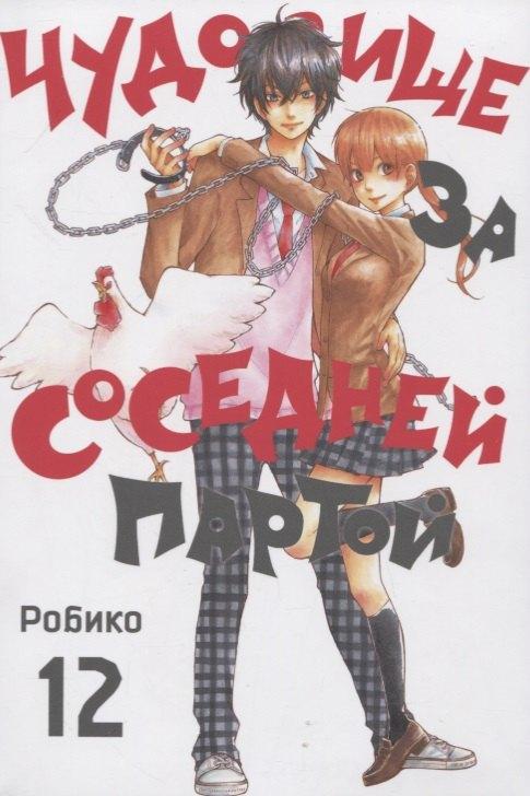 XL Media | Чудовище за соседней партой. Том 12 (Tonari no Kaibutsu-kun). Манга