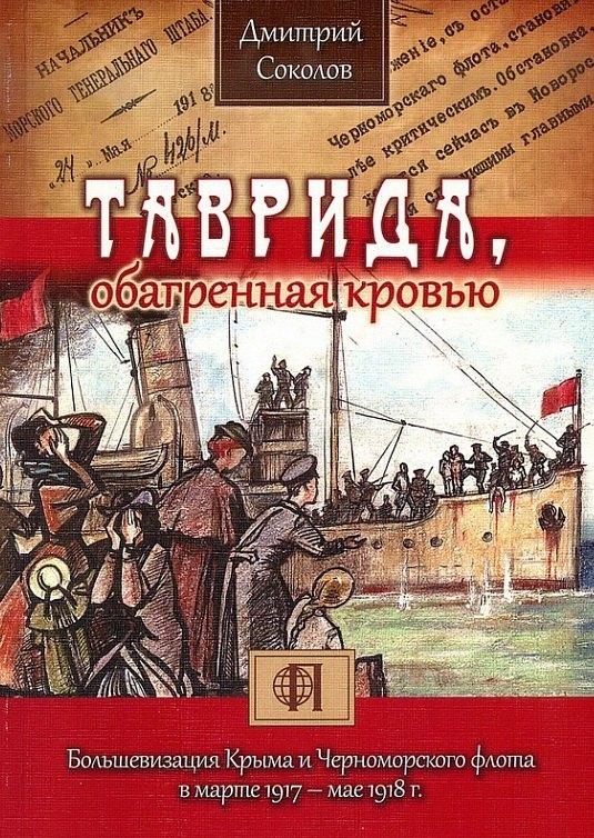 Содружество "Посев" | Таврида, обагренная кровью. Большевизация Крыма и Черноморского флота в марте 1917 - мае 1918 г.