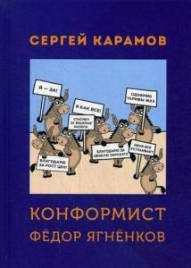 Москва | Конформист Федор Ягненков