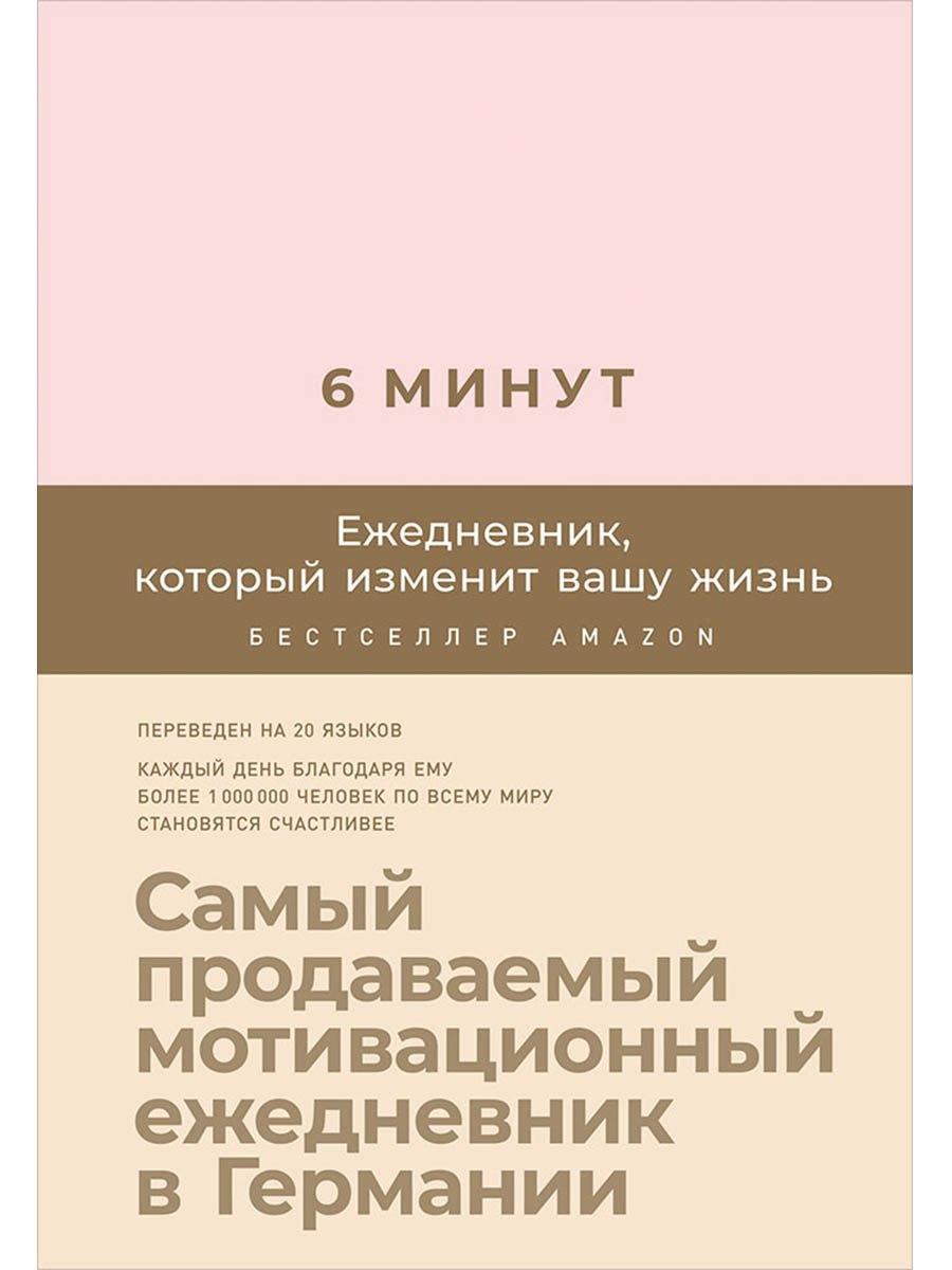 6 минут. Ежедневник, который изменит вашу жизнь (пудра)