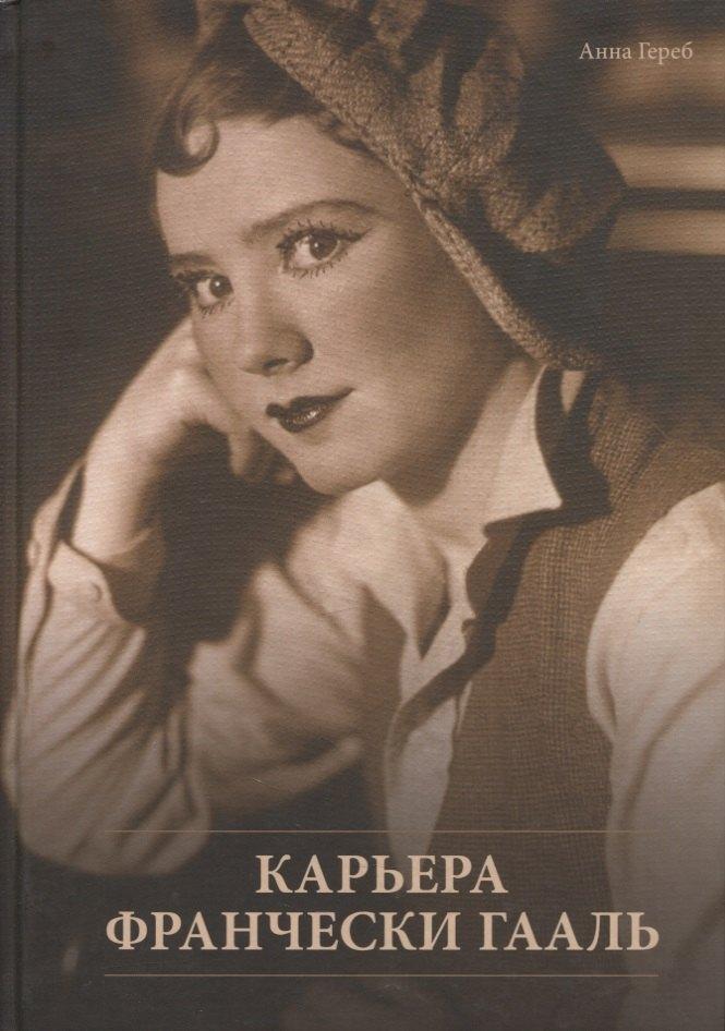 ГЦТМ им. А.А. Бахрушина | Карьера Франчески Гааль. К 111-летию со дня рождения