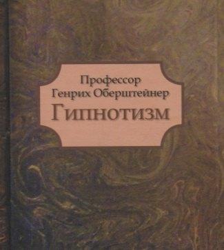 Литера-Нова | Гипнотизм