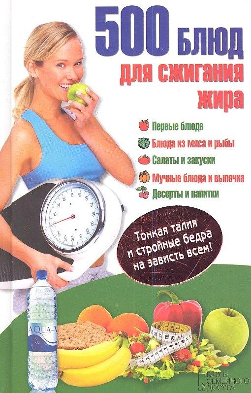 Клуб Семейного Досуга | 500 блюд для сжигания жира. Тонкая талия и стройные бедра на зависть всем!
