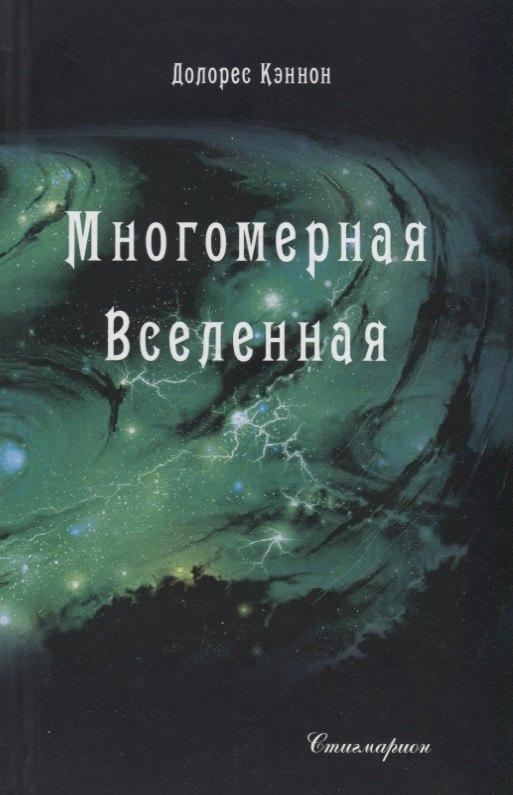 Стигмарион | Многомерная Вселенная Т. 4 (Кэннон)