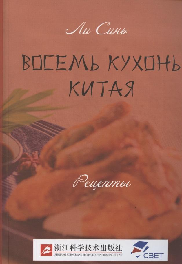 Нестор-История СПб | Восемь кухонь Китая. Рецепты