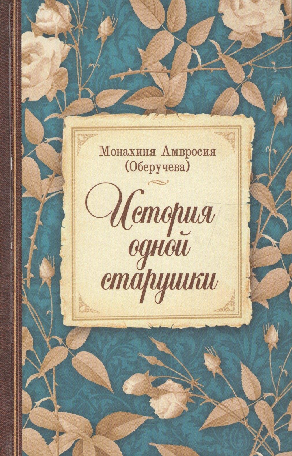 Благодарение | История одной старушки (Монахиня Амвросия)