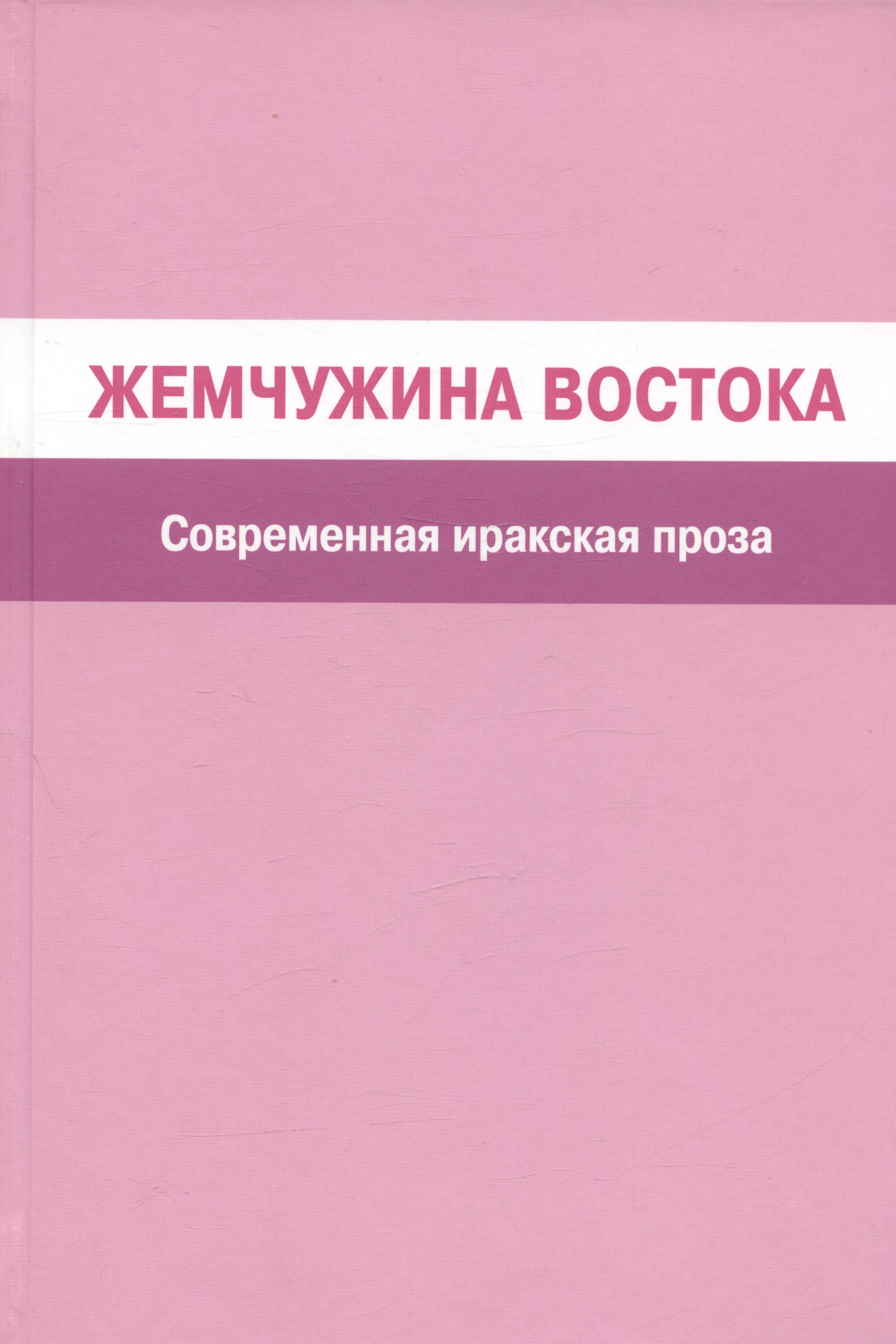 Светоч | Жемчужина Востока. Современная иракская проза