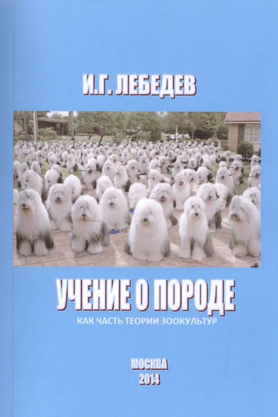 Сельскохозяйственные технологи | Учение о породе как часть теории зоокультур (м) Лебедев