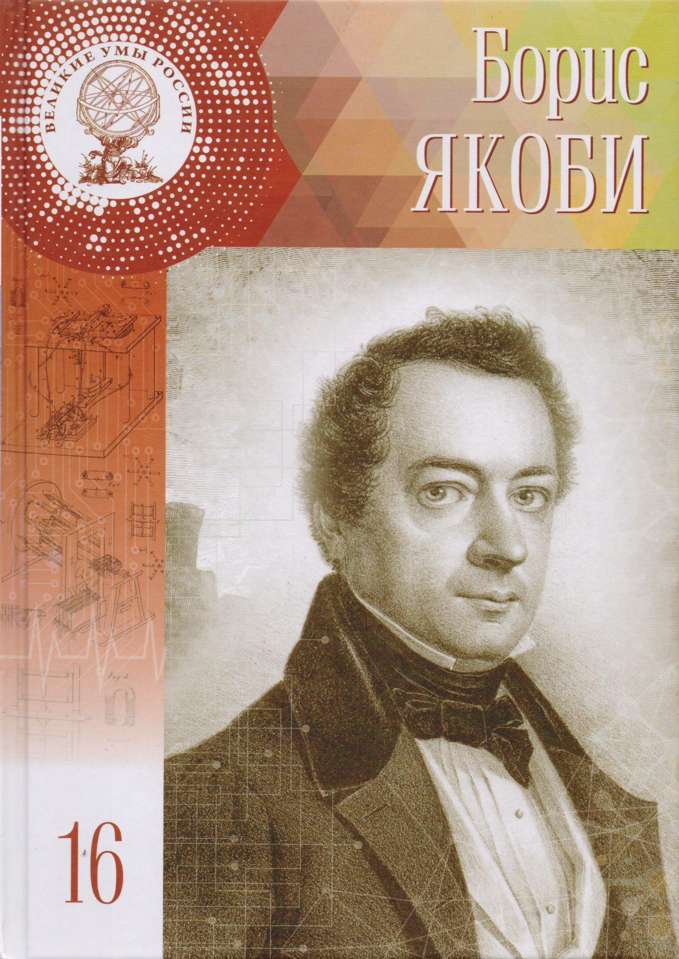 Великие умы России. Том 16. Борис Семёнович Якоби
