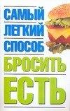 Самый легкий способ бросить есть