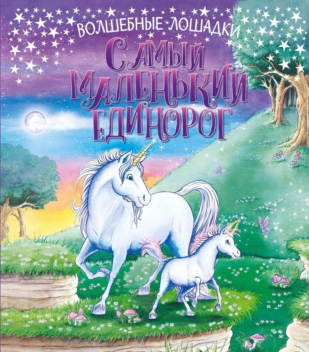 Свежий ветер | Самый маленький единорог