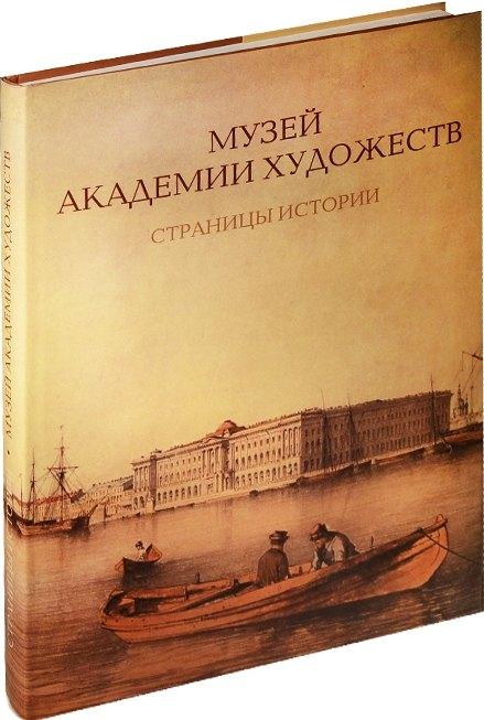 Лики России | Музей Академии художеств. Страницы истории. 1758–1990-е годы.
