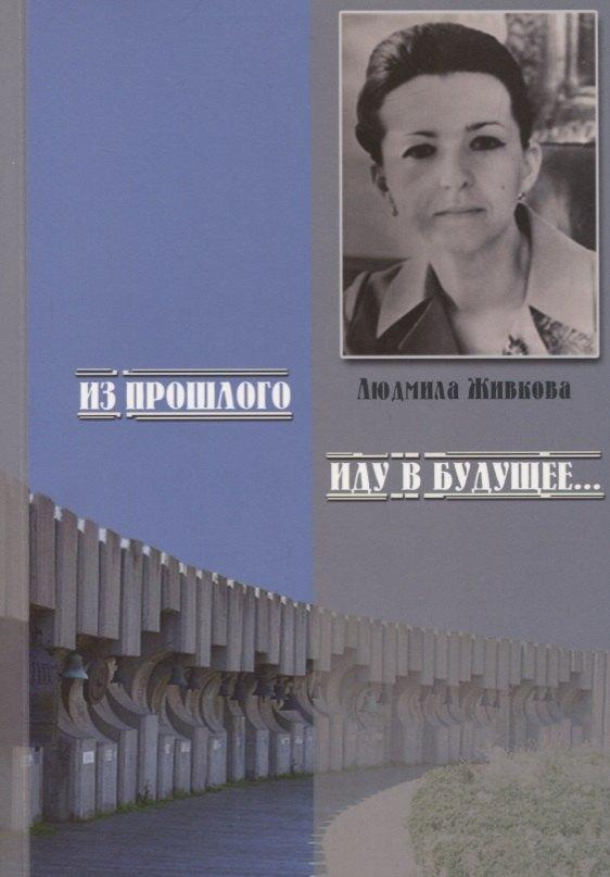 Коста | Из прошлого иду в будущее… Памяти Людмилы Живковой