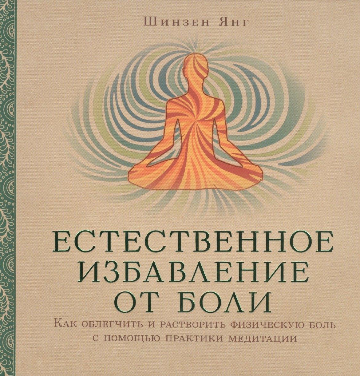 Ориенталия | Естественное избавление от боли : как облегчить и растворить физическую боль с помощью практики медитации