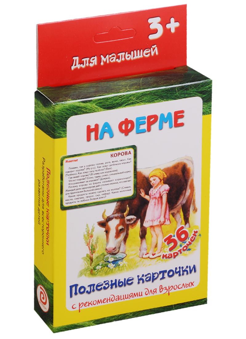 ДЕТИЗДАТ | На ферме 36 карт. Полезные карточки с рекоменд. для взрослых (3+) (картон) (коробка)