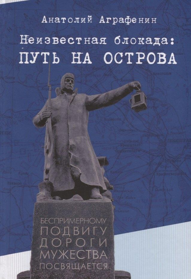 Созидающий мир | Неизвестная блокада: путь на острова