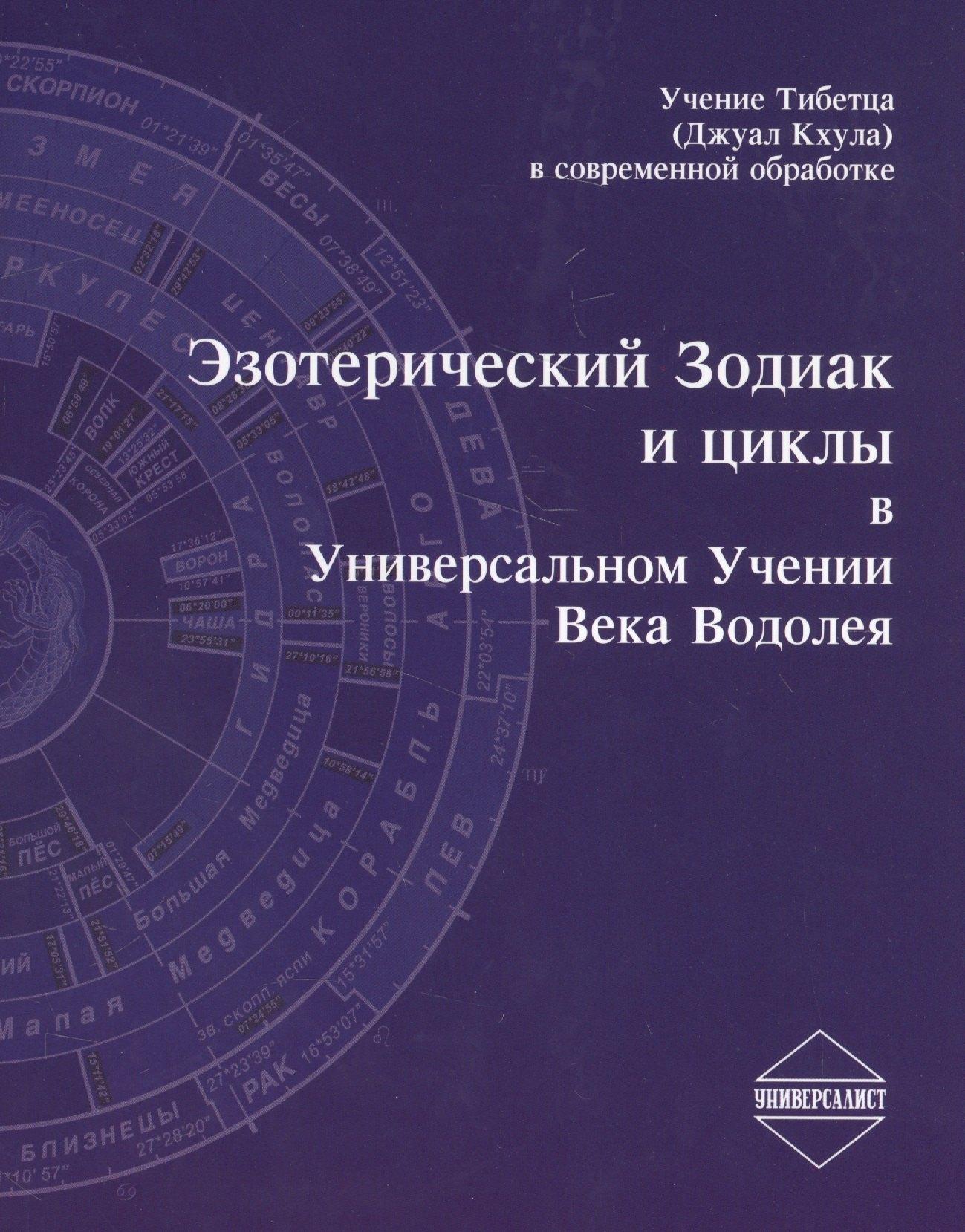 Универсалист | Эзотерический Зодиак и циклы в Универсальном Учении Века Водолея (2 изд.) (м)