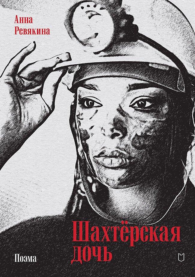 Лира | Шахтёрская дочь