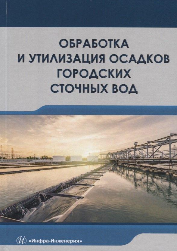 Инфра-Инженерия | Обработка и утилизация осадков городских сточных вод. Учебник