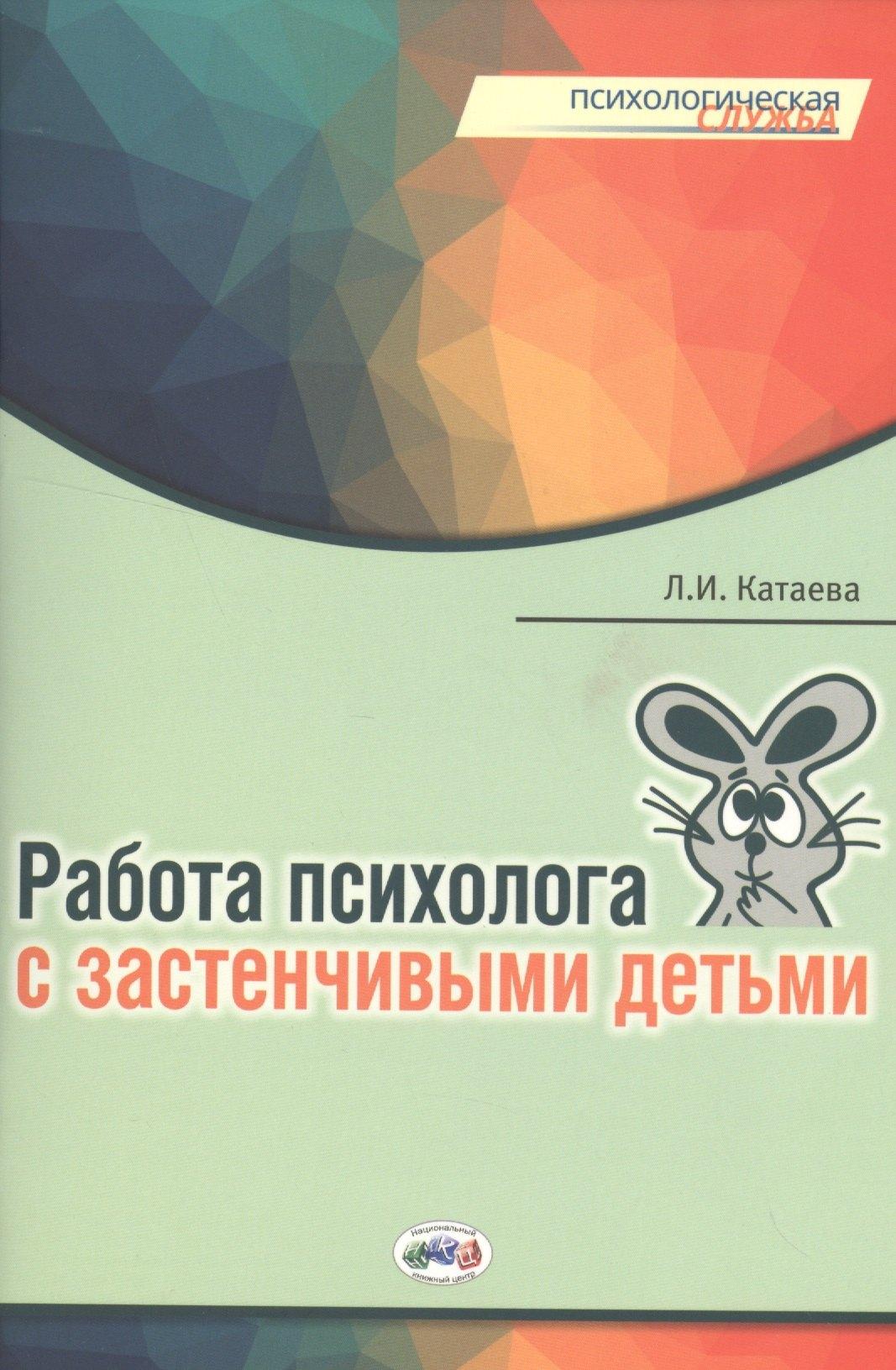 Национальный книжный центр | Работа психолога с застенчивыми детьми (мПС) Катаева