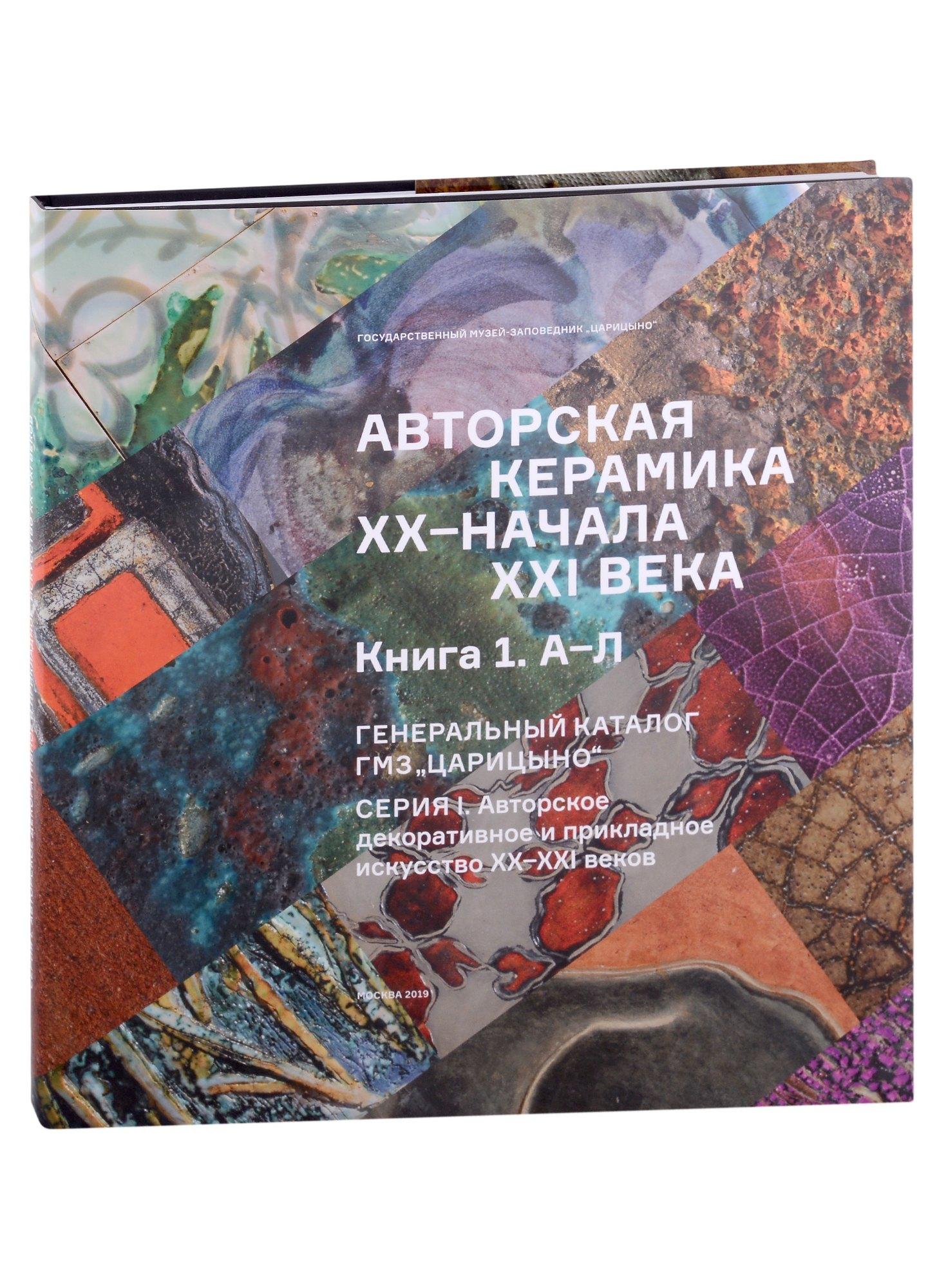ГМЗ Царицыно | Авторская керамика XX-начала XXI века Книга 1 А-Л. Генеральный каталог фондов ГМЗ "Царицыно"