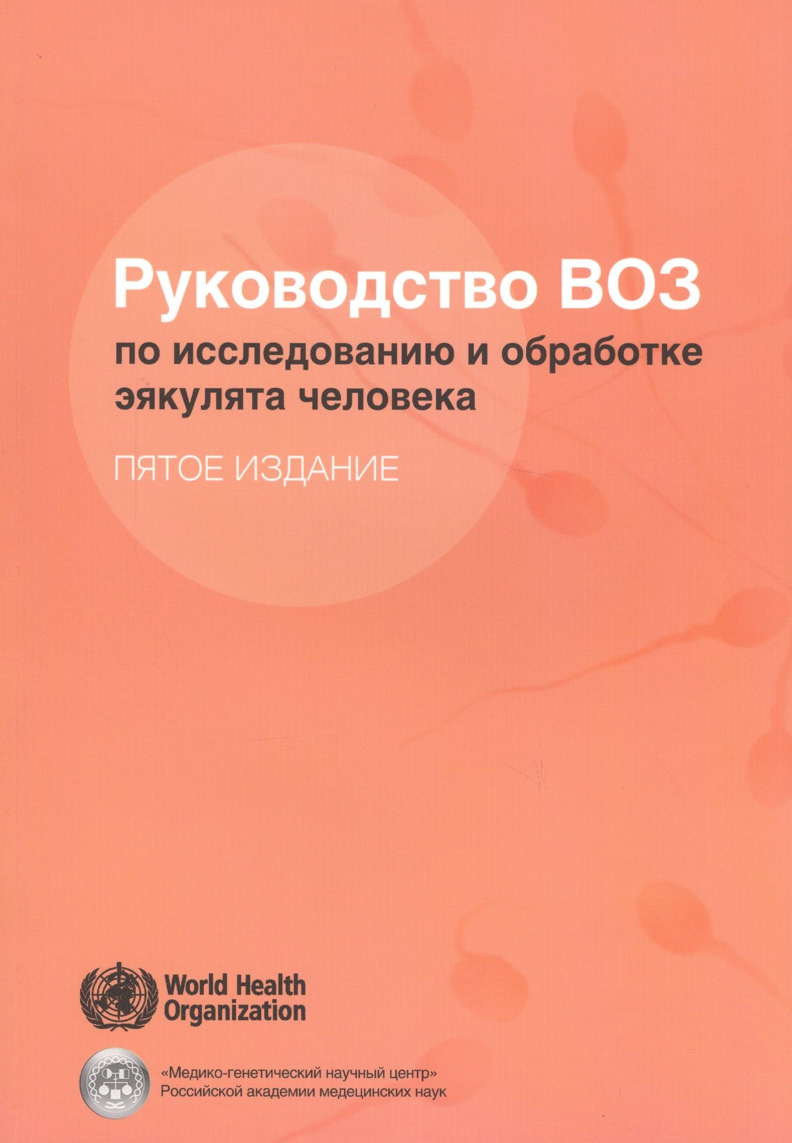 Сельскохозяйственные технологи | Руководство ВОЗ по исследованию и обработке эякулята человека (5 изд) (м)