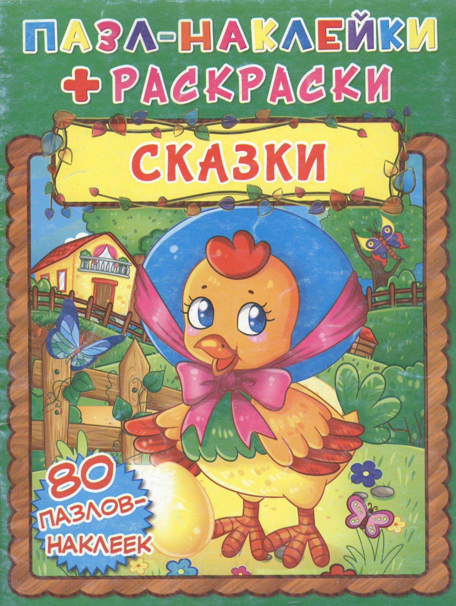 Кристалл Бук | Сказки. Пазл-наклейки + раскраски