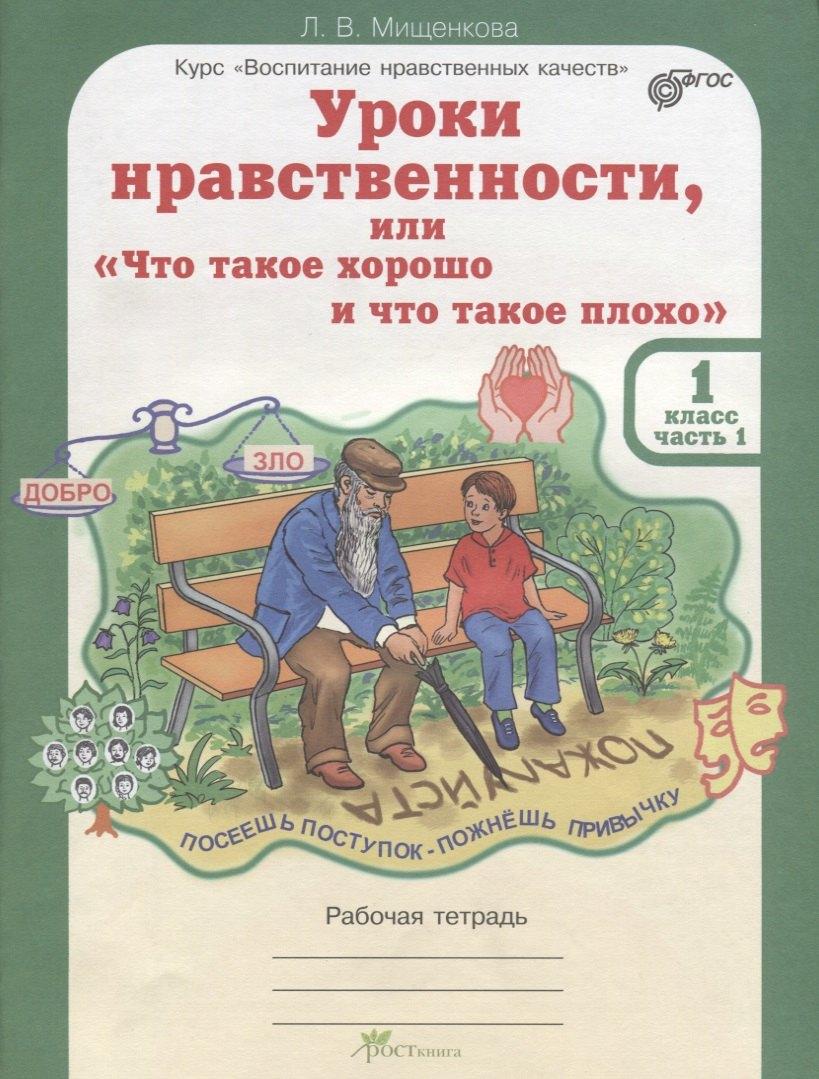 Росткнига | Уроки нравственности, или Что такое хорошо и что такое плохо. Р/т 1 кл. (ФГОС)
