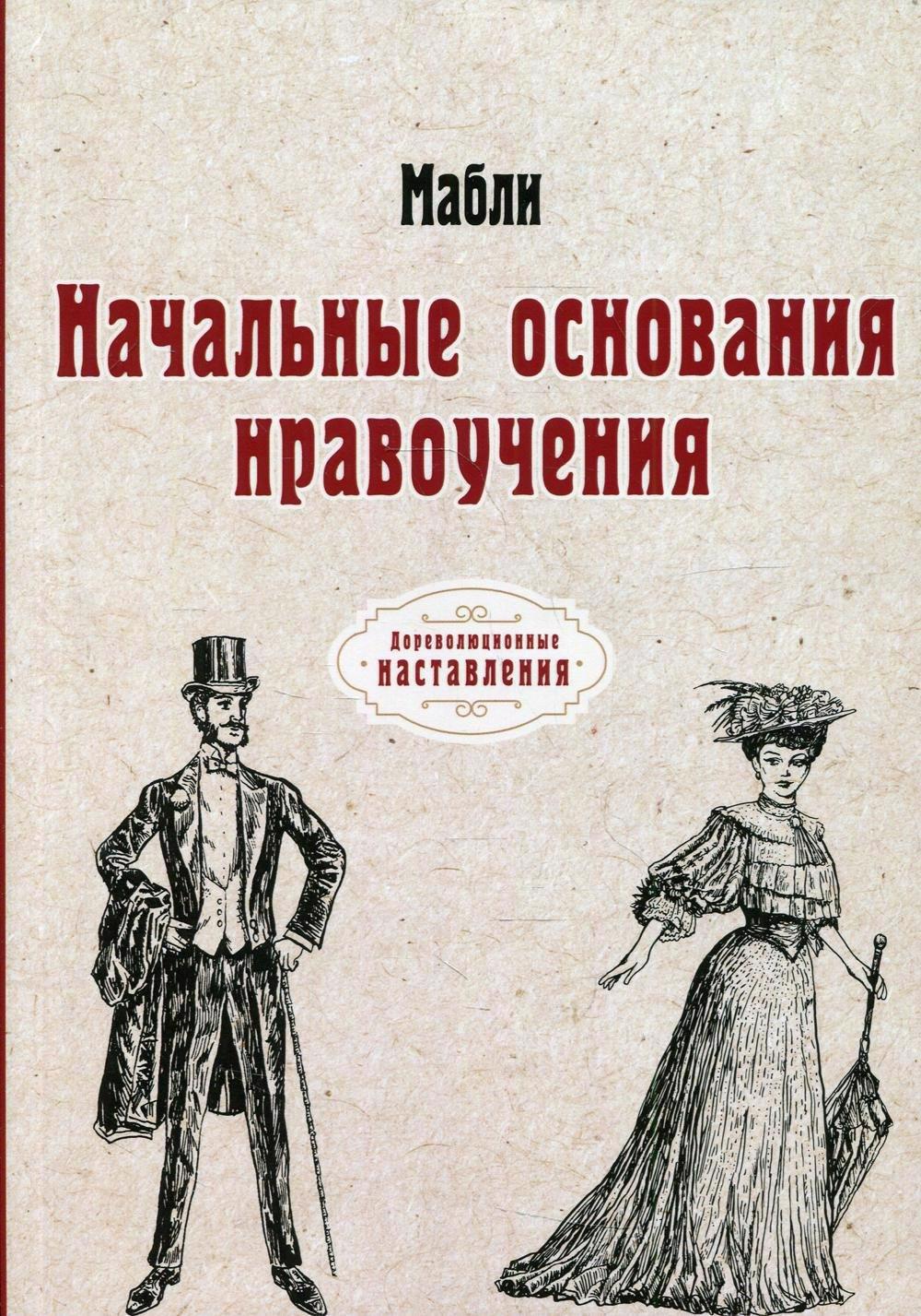 RUGRAM_Public Domain | Начальные основания нравоучения