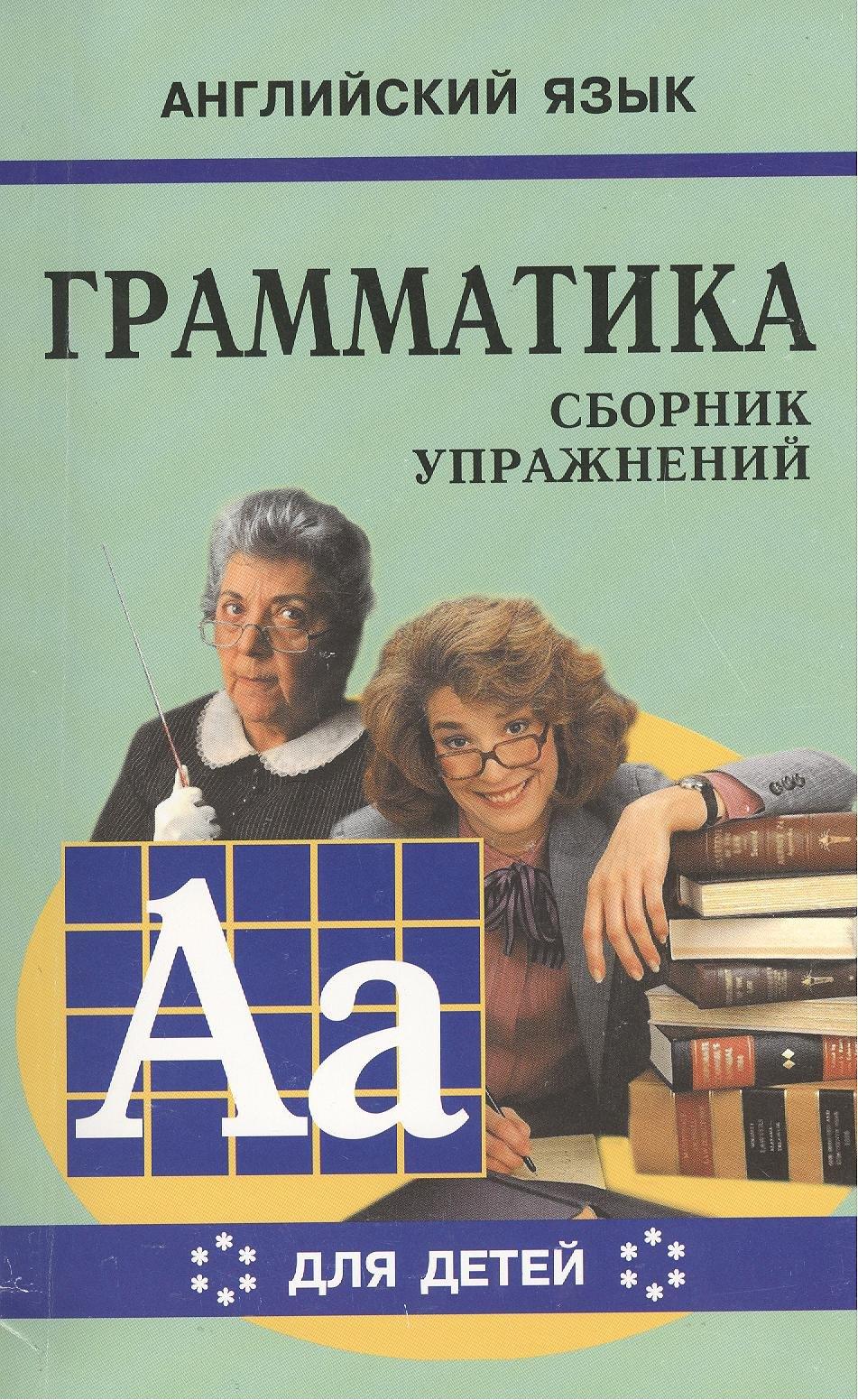 Английский язык. Грамматика. Сборник упражнений