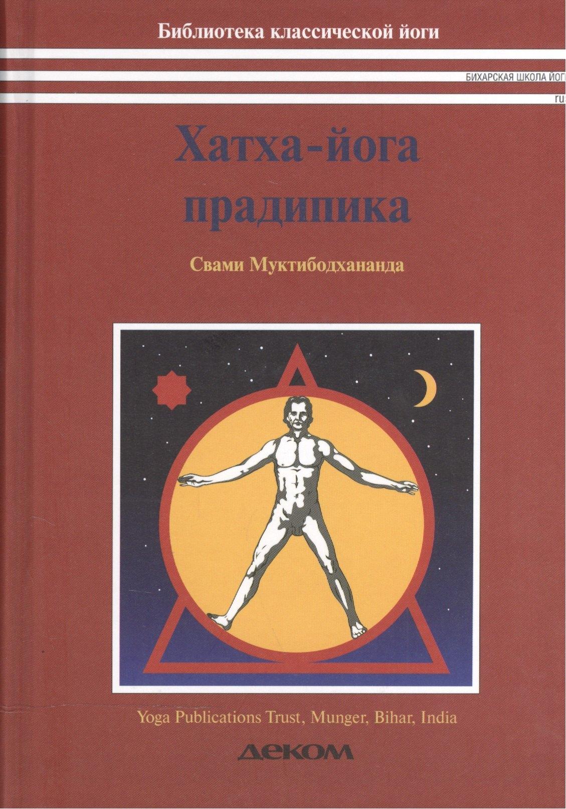 Деком | Хатха йога прадипика