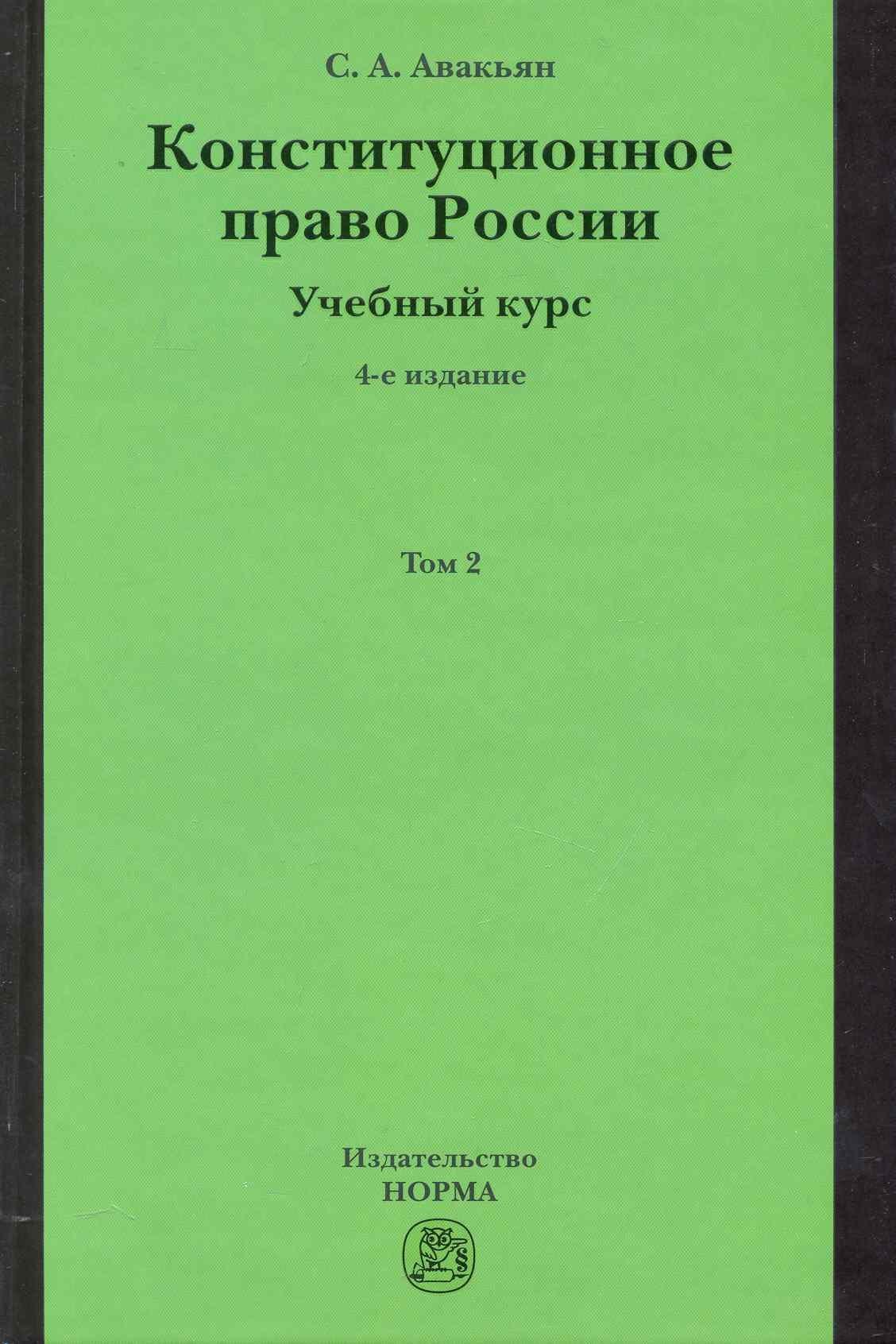 Конституционное право России. Учебный курс: учебное пособие: в 2 т. Т. 2. 5 -е изд., перераб. и доп.