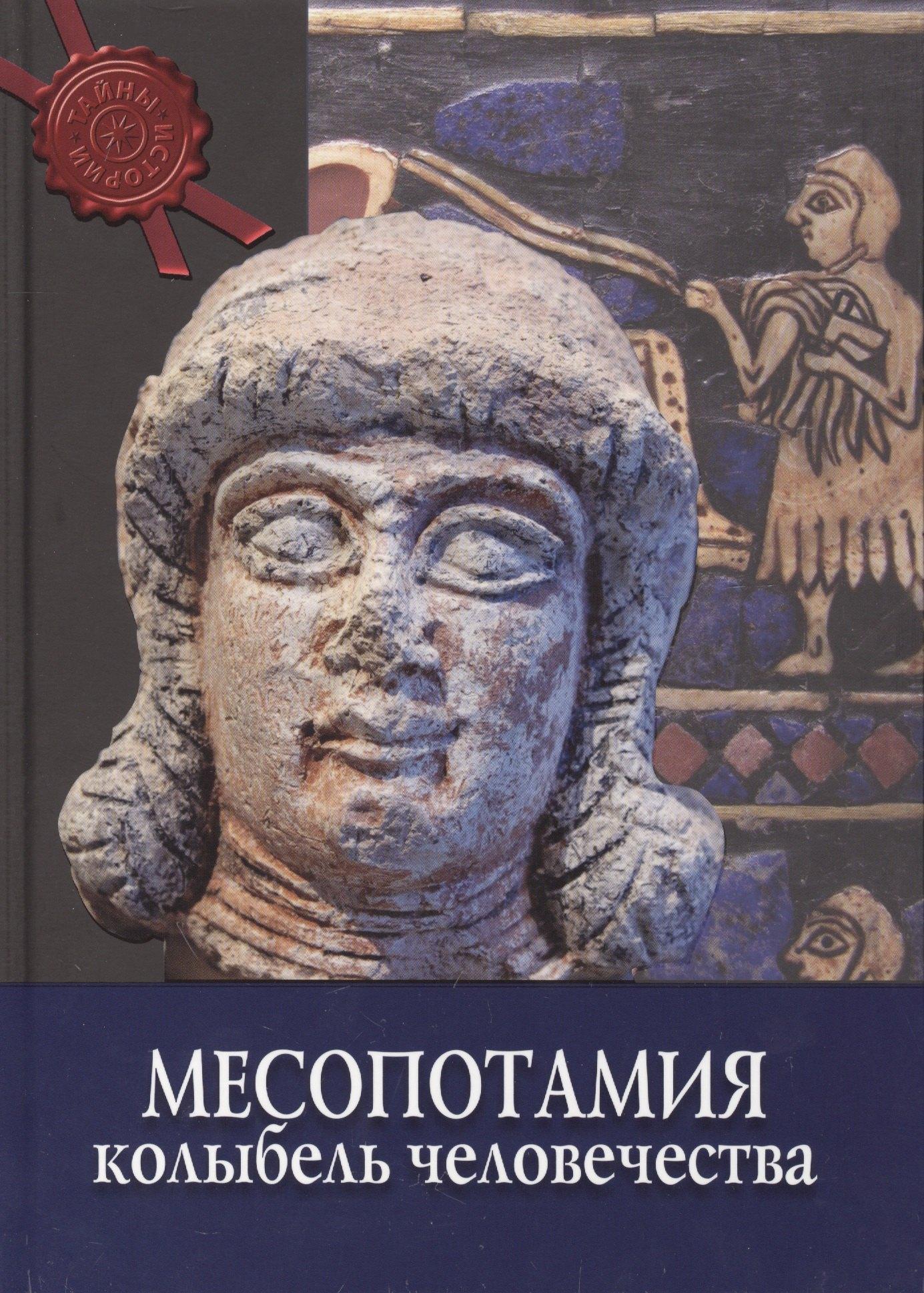 Месопотамия: колыбель человечества