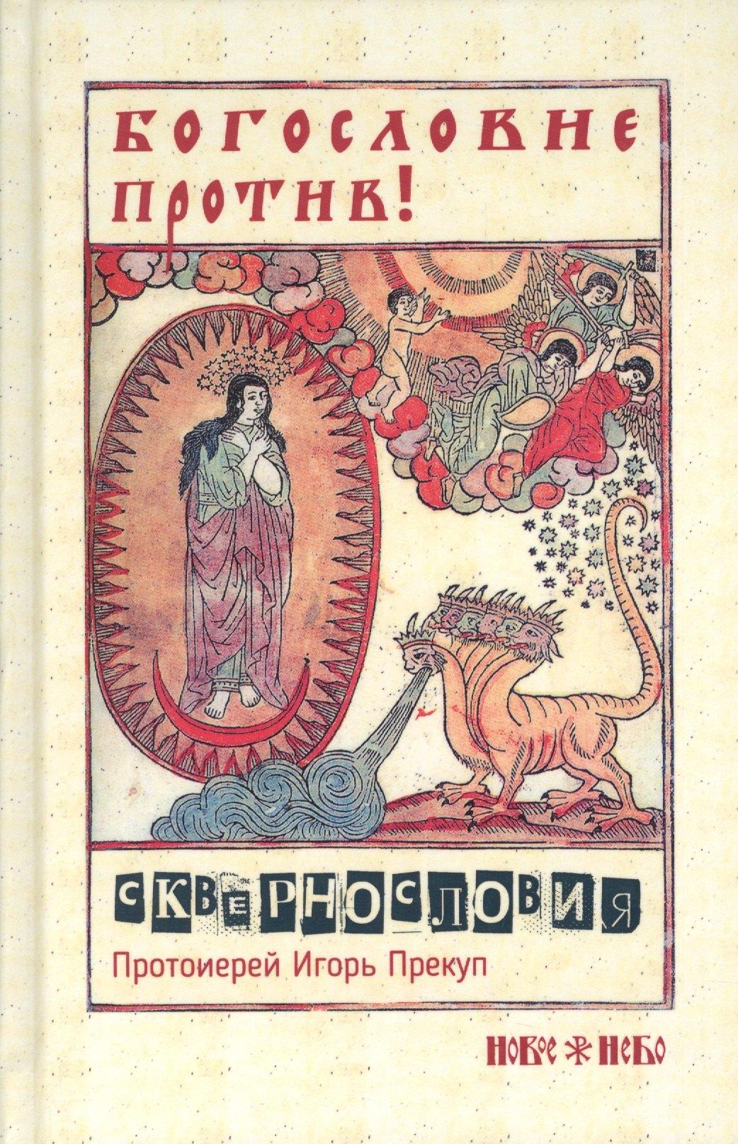 Новое Небо | Богословие против сквернословия