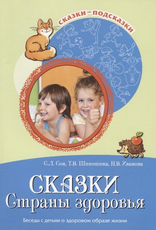 Сфера образования | Сказки Страны здоровья Беседы с детьми о здоровом образе жизни (м) (Сказки-подсказки) Сон