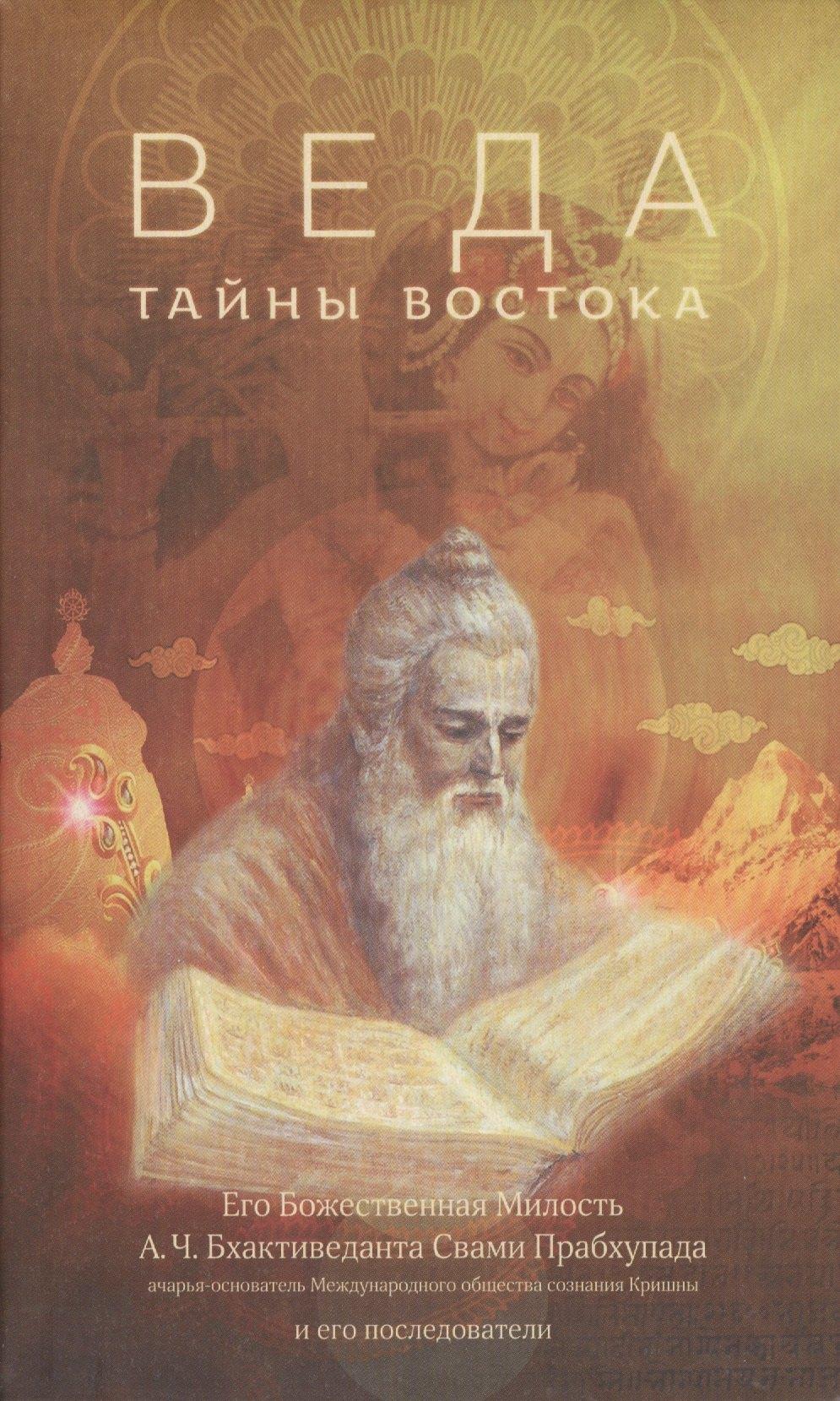 Бхактиведанта Бук Траст | Веда. Тайны Востока: сборник статей