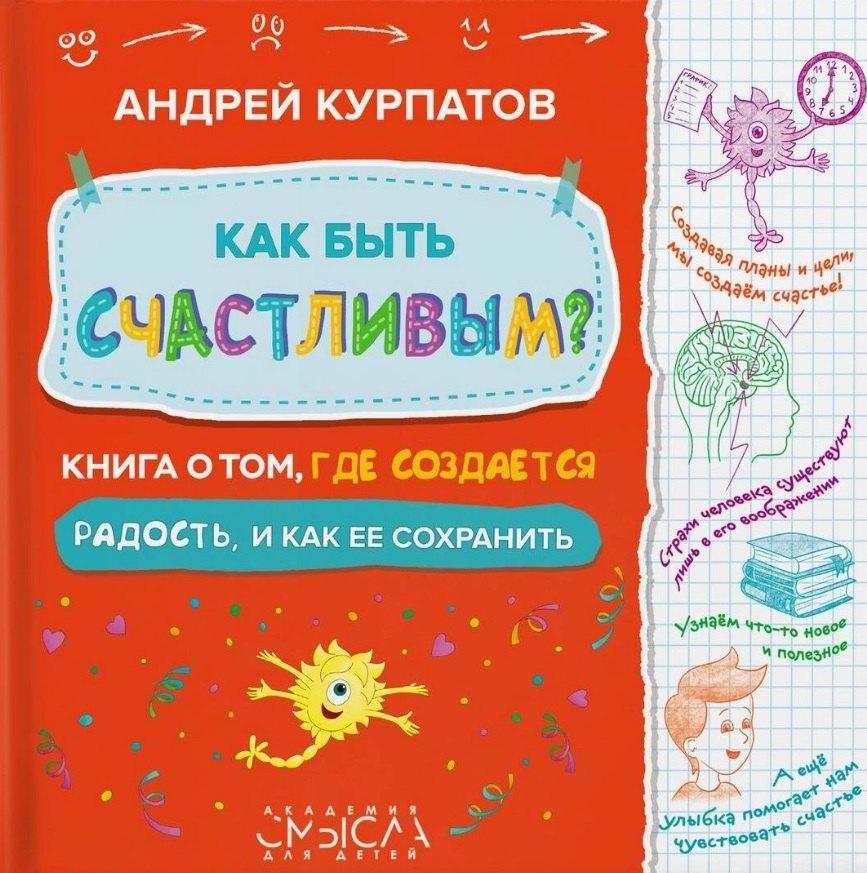 Нева | Как быть счастливым? Книга о том, где создается радость и как ее сохранить