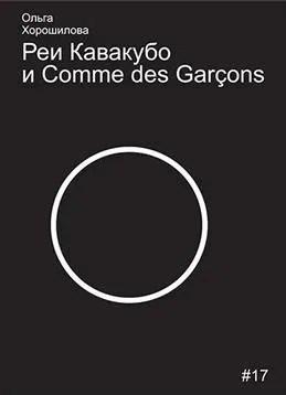 Masters | Реи Кавакубо и Comme des Garcons